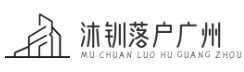沐钏落户广州